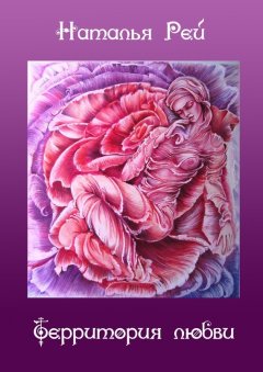 Наталья Рей - Территория любви