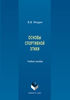 Валерий Ягодин - Основы спортивной этики