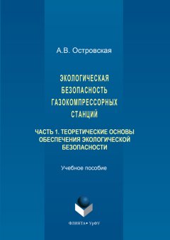 Анна Островская - Экологическая безопасность газокомпрессорных станций. Часть 1