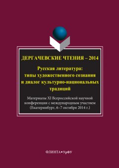 Авторов Коллектив - Дергачевские чтения – 2014. Русская литература: типы художественного сознания и диалог культурно-национальных традиций
