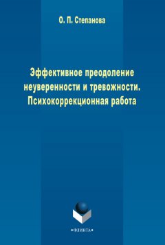 Ольга Степанова - Эффективное преодоление неуверенности и тревожности. Психокоррекционная работа