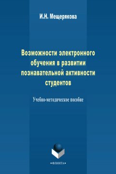 И. Мещерякова - Возможности электронного обучения в развитии познавательной активности студента. Учебно-методическое пособие