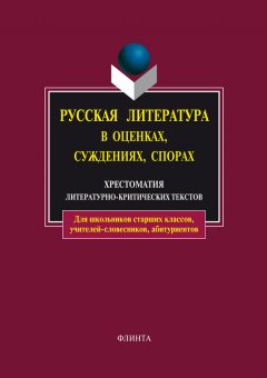 Андрей Есин - Русская литература в оценках, суждениях, спорах. Хрестоматия литературно-критических текстов