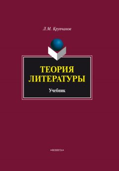 Леонид Крупчанов - Теория литературы. Учебник