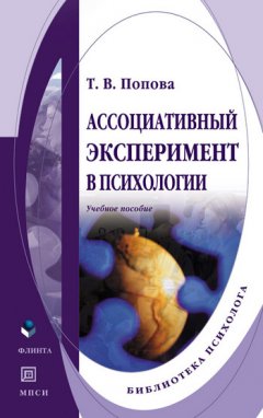Татьяна Попова - Ассоциативный эксперимент в психологии. Учебное пособие