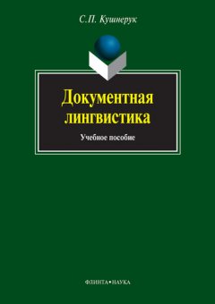 Сергей Кушнерук - Документная лингвистика. Учебное пособие