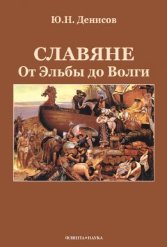 Юрий Денисов - Славяне: от Эльбы до Волги