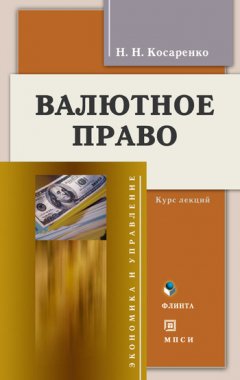 Николай Косаренко - Валютное право. Курс лекций