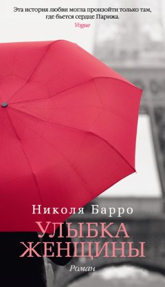 Николя Барро - Улыбка женщины
