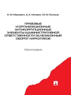 Максим Поляков - Правовые и организационные антикоррупционные элементы административной ответственности за незаконный оборот наркотиков
