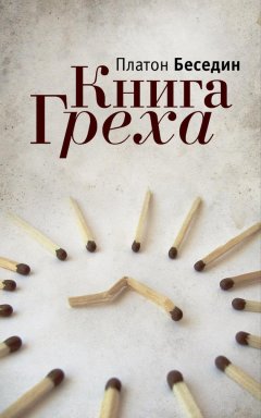 Платон Беседин - Книга Греха