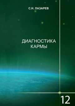 Сергей Лазарев - Диагностика кармы. Книга 12. Жизнь как взмах крыльев бабочки