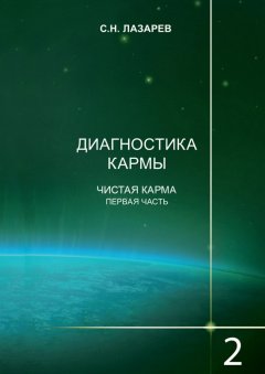 Сергей Лазарев - Диагностика кармы. Книга 2. Чистая карма. Часть 1
