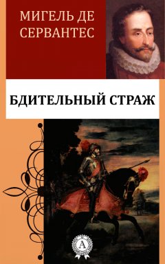 Мигель де Сервантес - Бдительный страж