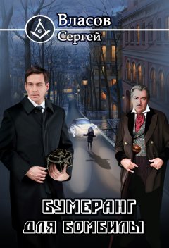 Сергей Власов - Бумеранг для бомбилы