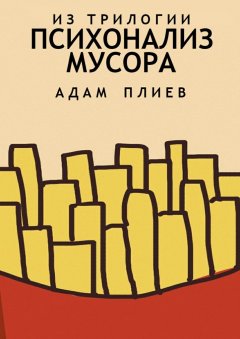 Адам Плиев - Психоанализ мусора. Из трилогии