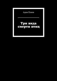 Адам Плиев - Три вида смерти птиц