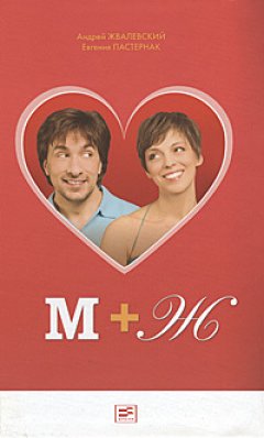 Евгения Пастернак - М+Ж