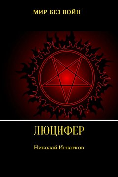 Николай Игнатков - Люцифер