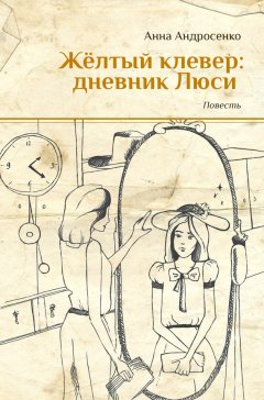 Анна Андросенко - Желтый клевер: дневник Люси