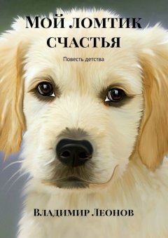 Владимир Леонов - Мой ломтик счастья. Повесть детства