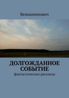 Вениаминович - Долгожданное событие. Фантастические рассказы