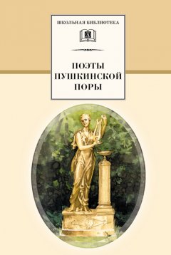 Н. Якушин - Поэты пушкинской поры