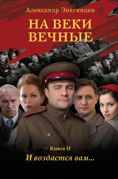 Александр Звягинцев - На веки вечные. И воздастся вам…