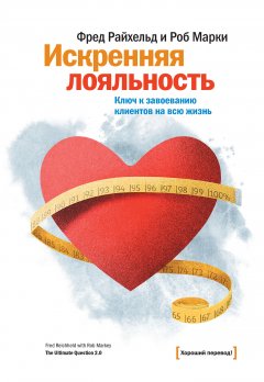Фред Райхельд - Искренняя лояльность. Ключ к завоеванию клиентов на всю жизнь