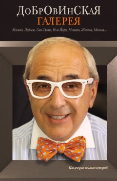 Александр Добровинский - Добровинская галерея