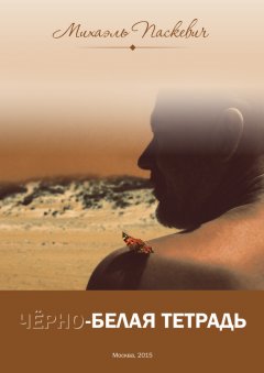Михаэль Паскевич - Чёрно-белая тетрадь