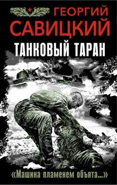 Георгий Савицкий - Танковый таран. «Машина пламенем объята…»