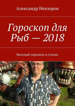 Александр Невзоров - Гороскоп для Рыб – 2018. Веселый гороскоп в стихах
