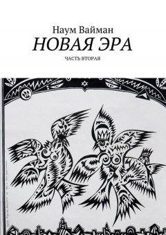 Наум Вайман - Новая эра. Часть вторая