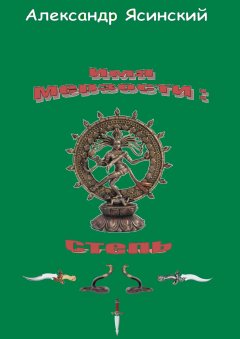 Александр Ясинский - Имя мерзости: степь