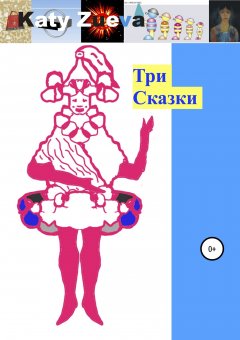 Екатерина Зуева - Три сказки