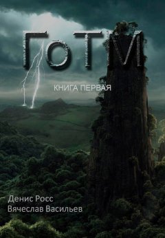 Денис Росс - ГоТМ. Книга первая