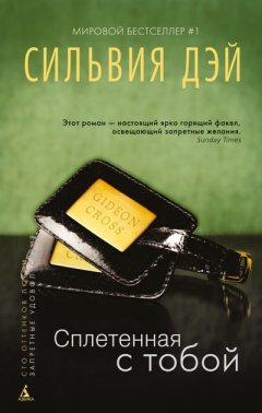 Сильвия Дэй - Сплетенная с тобой