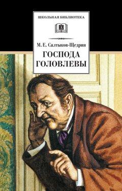 Михаил Салтыков-Щедрин - Господа Головлевы