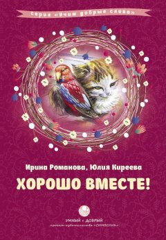 Юлия Киреева - Хорошо вместе! (сборник)