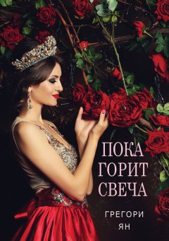 Грегори Ян - Пока горит свеча