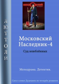 Люттоли - Московский наследник – 4