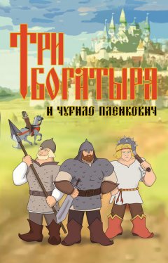 Дмитрий Любченко - Три богатыря и Чурило Пленкович