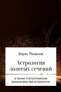 Борис Романов - Астрология золотых сечений