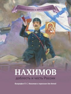 Наталья Иртенина - Нахимов – доблесть и честь России