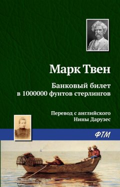 Марк Твен - Банковый билет в 1000000 фунтов стерлингов