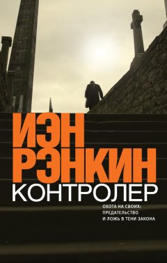 Иэн Рэнкин - Контролер