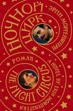 Эрин Моргенштерн - Ночной цирк