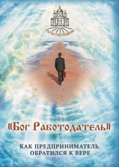 Наталья Горбачева - «Бог Работодатель». Как предприниматель обратился к вере