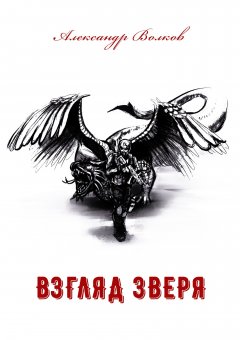 Александр Волков - Взгляд зверя